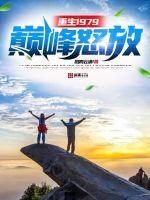 重生1979巅峰怒放 凤鸣云涌 重生1979巅峰怒放 凤鸣云涌