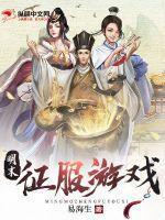 明末之征战天下 明末之征战天下