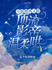 小狐狸精全文 小狐狸精全文