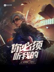 你必须听我的的英语 你必须听我的的英语