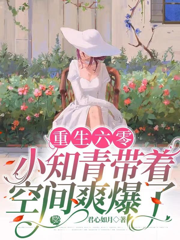 重生六零知青女配小媳妇 重生六零知青女配小媳妇