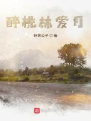 醉桃园是什么意思