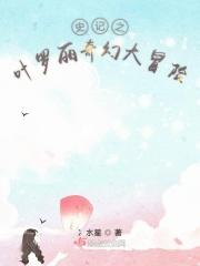 叶罗丽奇幻大冒险旧版链接