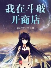 我在斗破卖彩票