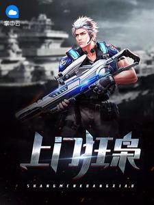 上门狂仙免费阅读 上门狂仙免费阅读