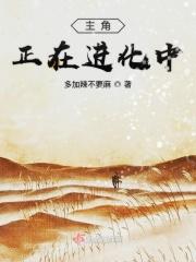 进化的主角是什么