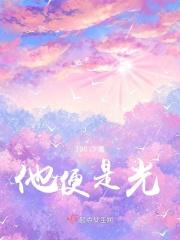 他是光gl