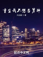 重生我不想当男神几个女主 重生我不想当男神几个女主