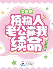 植物人的冲喜 植物人的冲喜