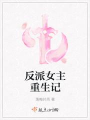 反派女主重生招惹大佬全文免费阅读 反派女主重生招惹大佬全文免费阅读