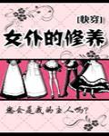 女仆的职责是什么 女仆的职责是什么