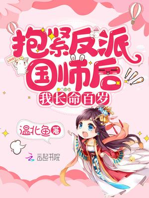 抱紧反派国师后我长命百岁 温北鱼 抱紧反派国师后我长命百岁 温北鱼