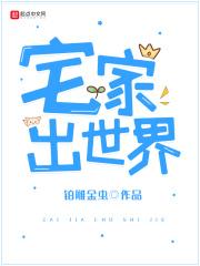 宅家一族是什么意思 宅家一族是什么意思