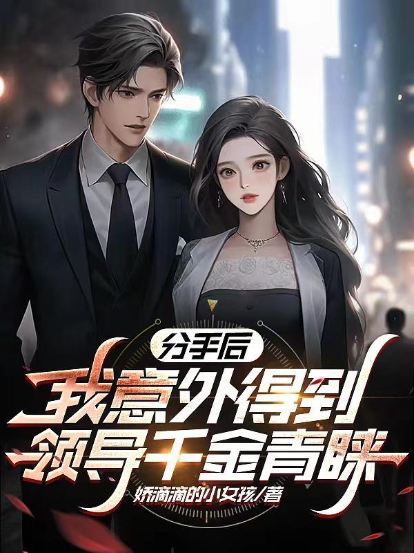 分手后我超有钱