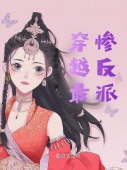 反派最穷的时候