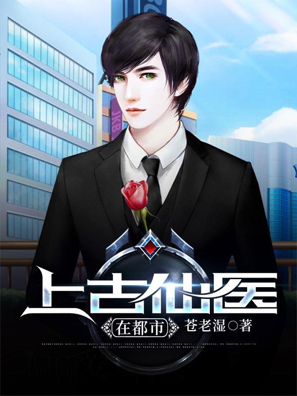 上古仙医在都市TXT 上古仙医在都市TXT