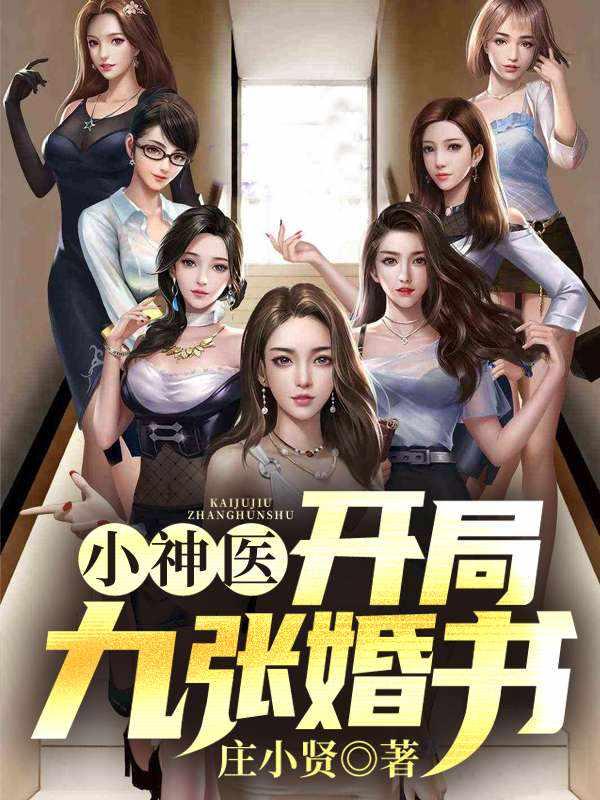小神医开局九张婚书完整版txt 小神医开局九张婚书完整版txt