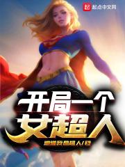 新书开局一个女超人