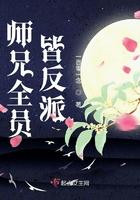 师兄全员皆反派晋江 师兄全员皆反派晋江