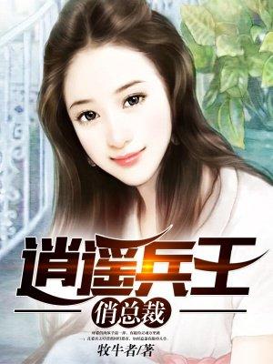 逍遥兵王俏总裁沈竹 逍遥兵王俏总裁沈竹