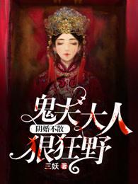 阴婚不散鬼夫大人狠狂野943 阴婚不散鬼夫大人狠狂野943