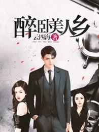 醉卧美人打一数字是几