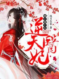 逆天王妃邪王宠妻无度 逆天王妃邪王宠妻无度