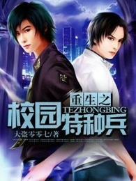 重生之校园特种兵txt八零 重生之校园特种兵txt八零