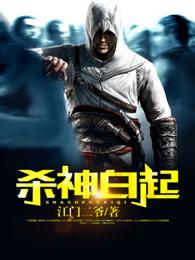 白起杀神斩 白起杀神斩