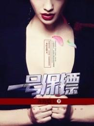 长篇一号保镖 长篇一号保镖