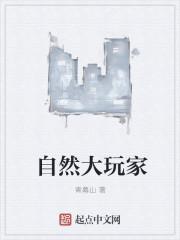 自然玩家 自然玩家