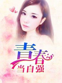 青春当自强演讲稿200字左右 青春当自强演讲稿200字左右