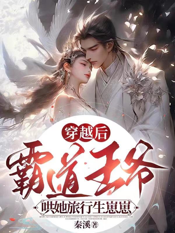 穿越后被霸道王爷宠上天 穿越后被霸道王爷宠上天