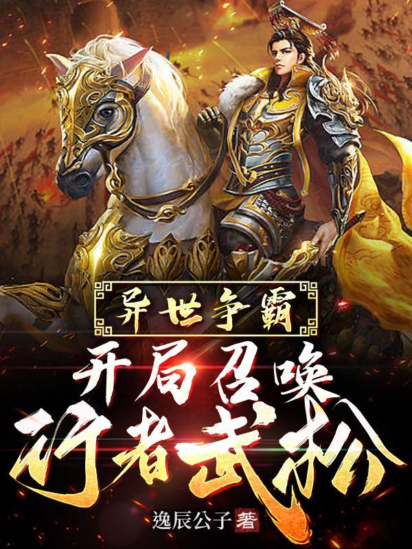 开局召唤历史名将 开局召唤历史名将