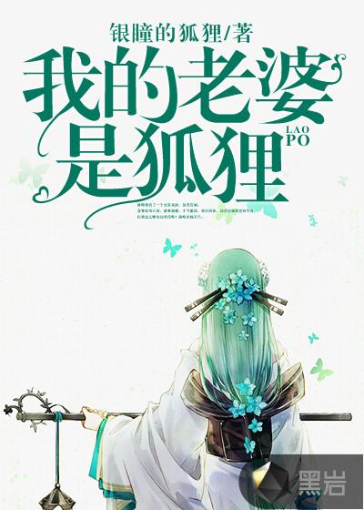 我的老婆是狐狸精视频全集 我的老婆是狐狸精视频全集