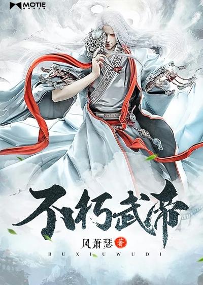 不朽武帝风萧瑟百度百科 不朽武帝风萧瑟百度百科