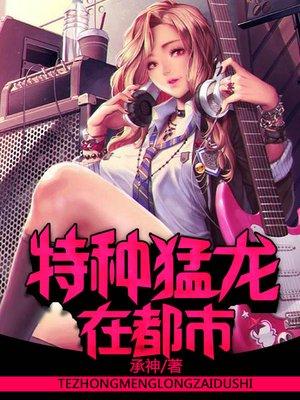 特种猛龙在山村 特种猛龙在山村