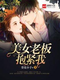 美女老板抱紧我视频 美女老板抱紧我视频