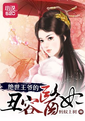 绝世丑妃 绝世丑妃