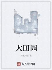 大田园综合症的病例 大田园综合症的病例