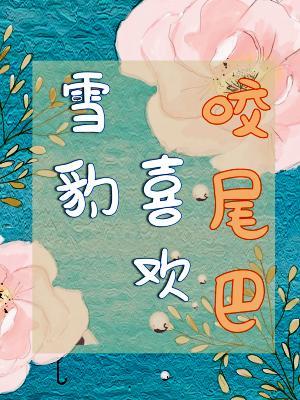 雪豹喜欢咬尾巴ao3