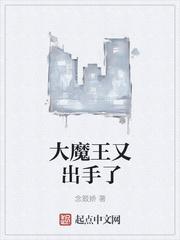大魔王又出手了上一部是什么 大魔王又出手了上一部是什么