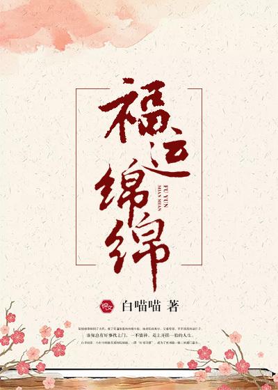 福运绵绵短剧 福运绵绵短剧