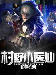 乡村小野医卟呐呐 乡村小野医卟呐呐