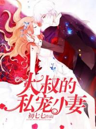 大叔私宠小甜妻 大叔私宠小甜妻