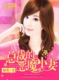 总裁恶魔的小妻免费 总裁恶魔的小妻免费