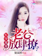 枭少宠妻老公放肆掠