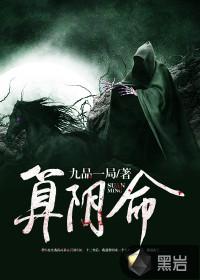 算阴命李修文为什么要杀青月