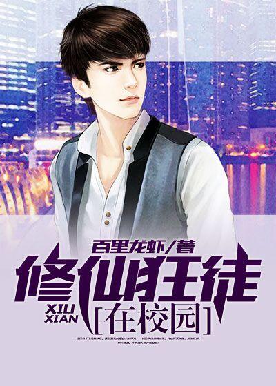 修仙狂徒在校园杨浩 修仙狂徒在校园杨浩