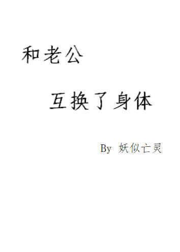 互换老公后悔了 互换老公后悔了